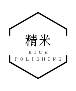 精米