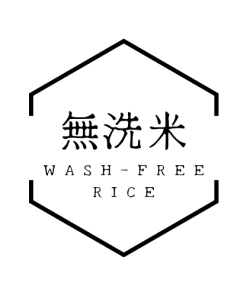 無洗米